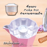 ตัวครอบMoka Pot ที่ครอบกันกระเด็น อุปกรณ์สำหรับหม้อต้มกาแฟ Mokapot