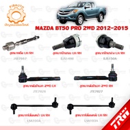 TRW Suspension MAZDA BT50 PRO 2WD 2012-2015 Year Rack End Outer Tie Rod Upper-Lower Ball Joint Front-Rear Stabilizer Link