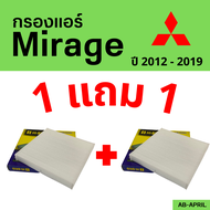 โปร 1 ฟรี 1 - กรองแอร์  Mirage 2012 - 2019 Mitsubishi มิตซูบิชิ มิตซู มิราจ ไส้กรอง รถ แอร์ รถยนต์