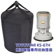 TOYOTOMI KS-6700 煤油暖爐收納袋 暖爐袋 KS-67E KS-67F KS-67G KS-67H