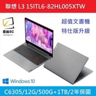 聯想L3 15ITL6-82HL005XTW【C6305/12G/500G+1TB】超值文書特仕版