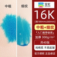 Baohong Brand Watercolor Paper Cotton Pulp Paper 300G Medium Thickness Fine Lines 32k16k8k4k Kaibao
