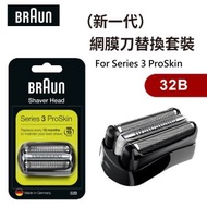 百靈牌 - 原裝 BRAUN Series 3 32B 替換刀網刀片 刀頭 - 平行進口