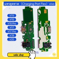 แพรตูดชาร์จ ( Charging Port Flex ) vivo V20 / V19 / V17 / Y7s / V15 / V15 Pro / V11i