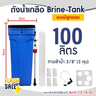 ถังน้ำเกลือ Brine Tank สีเทา แบบมีลูกลอย ขนาด 100 70 ลิตร ถังกรองน้ำไฟเบอร์ 12-16 นิ้ว FRP Fiber FRP