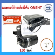 (ยกชุด)มอเตอร์จักรเล็ก ยี่ห้อORIENT 150วัตต์ จักรเย็บผ้า จักรพ้งเล็ก จักรโพ้งเล็ก จักรหัวดำ จักรซิกแซก ซิงเกอร์ ราคาถูก