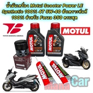 น้ำมันเครื่อง +กรองเกรดแท้ HONDA FORZA 350 Motul Scooter Power LE 4T 5W-40 สังเคราะห์ 100% กรอง Toyo