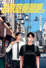 去家庭餐廳吧。（上）（首刷限定版）