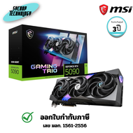 การ์ดจอ MSI GRAPHICS CARDS GeForce RTX 5090 32G GAMING TRIO OC (5090-32G-GAMING-TRIO-OC) ประกันศูนย์