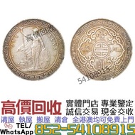 實體門店 全港澳免費上門評估 高價収：1911年香港站洋貿易銀幣  舊錢幣，大洋，袁世凱，中圓，孫中山，中華民國開國紀念幣，船洋，龍洋，坐洋，鷹洋，站洋，日本龍洋，大清銀幣，北洋造，北洋機械局，造幣總