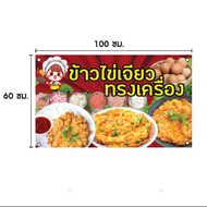 ป้ายไวนิล "ข้าวไข่เจียวทรงเครื่อง