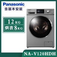 【Panasonic國際牌】12公斤 變頻洗脫烘滾筒洗衣機-晶漾銀 (NA-V120HDH-G)