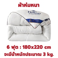 พร้อมส่ง! Hilton ผ้าห่มนวมโรงแรม แบบบาง ผ้าห่มหนา ขนาด5ฟุต 6ฟุต 7ฟุต นุ่มลื่น หนานุ่ม ห่มสบาย ผ้านว