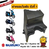 ฝาครอบใบพัด ตัวที่ 1 COWLING FAN NO.1 แท้ Suzuki Hayate 125 / Skydrive 125 / Jelato 125 / Step 125