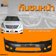 กันชนหน้า NISSAN TEANA J32M1 MC || นิสสัน เทียน่า J32M1 MC ปี 2012 ถึง 2013 (1ชิ้น) | THE_FAST_SHOP