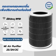 ราคาโปร🎁 (มี RFID) กรอง ไส้กรอง ไส้กรองอากาศ Xiaomi Mi Air Purifier Filter รุ่น 2S 2C 2H 3C 3H 4