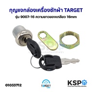 กุญแจกล่องเครื่องซักผ้าหยอดเหรียญ TARGET Cam Lock รุ่น 9007-16 ความยาวของเกลียว 16mm (แท้) อะไหล่เคร