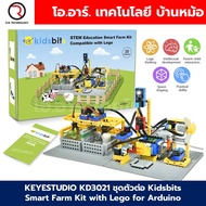 KEYESTUDIO KD3021 ชุดตัวต่อ Kidsbits Smart Farm Kit with Lego for Arduino STEM Education DIY Kit ชุด