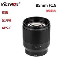 唯卓仕 Viltrox 85mm f1.8 STM 自動對焦 人像定焦鏡頭 Nikon Z 全片幅