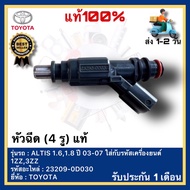 หัวฉีด แท้ (4 รู) 23209-0D030 ยี่ห้อ TOYOTA รุ่น ALTIS 1.61.8 ปี 03-07 ใส่กับรหัสเครื่องยนต์ 1ZZ3ZZ