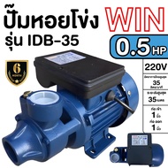 ปั๊มน้ำหอยโข่ง Win รุ่น IDB-35 (ใบพัดทองเหลือง คอลย์ทองแดง) ขนาด 0.5 เเรง ดูดน้ำได้ 35 ลิตร/นาที ปั๊