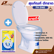 ชักโครก Blue Diamond รุ่น FH-3140 แบบนั่งราบ ราดน้ำ พร้อมตีลังสินค้า มีสินค้าพร้อมส่ง