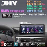 【JD汽車音響】JHY SB7 SB9 SB93 BMW 3系 E90 E91 E92 E93 04年 12.3吋安卓機