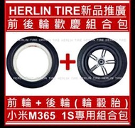 小米電動滑板車 M365與1S專用前輪+後輪(含後輪框) 輪轂胎 超Q彈免充氣輪胎 8 1/2X2 內外胎 8.5吋輪胎