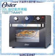 【台灣公司貨】【Oster】22L油切氣炸烤箱(TSSTTVMAF1)【烘焙】【燒烤】【對流加熱】【氣炸】【烘烤】