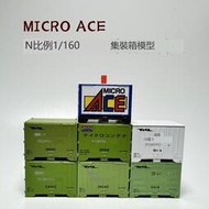 /N]MICRO ACE 20尺 國鐵舊規格集裝箱 貨櫃 箱體