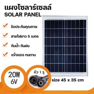 Strong แผงโซล่าเซลล์ 6V (6W-20W) สายยาวห้าเมตร หัวสองรู  Solar Cell พลังงานแสงอาทิตย์ Solar Cell Out