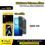 IFILM ฟิล์มไฮโดรเจล TPU แบบ กันมอง iQOO ไอคู รุ่น iqoo z10 5G ฟิล์ม 3Dลงโค้ง ฟิล์มกันมอง ฟิล์มกันเสื