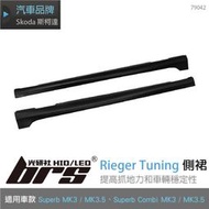 【brs光研社】79042 Rieger Tuning 側裙 Skoda 斯科達 Superb Combi MK3