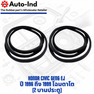 ยางกระดูกงูขอบประตูฝั่งตัวถัง Honda Civic EJ ปี 1996-1999 รุ่น 4 ประตู ตาโต ตรงรุ่น คุณภาพสูง ทนทาน