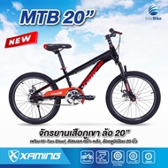 จักรยานเสือภูเขา Xaming MTB 20" สำหรับเด็ก ล้อ 20นิ้ว มีโช๊ค ดิสเบรคหน้าหลัง