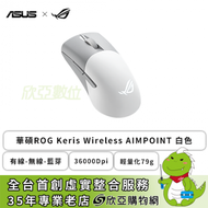 華碩 ROG Keris Wireless Aimpoint 無線三模電競滑鼠(白色/有線-無線-藍芽/36000Dpi/79克/可更換微動/RGB)