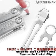 現貨 Leatherman Charge &amp; New Wave工具鉗通用鋼夾組