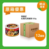 [原箱]李錦記紅燒元貝鮑魚180g(12罐裝)