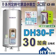 《HY生活館》亞昌 D系列 DH30-F 儲存式電熱水器 30加侖《定時可調溫休眠型-立地式》