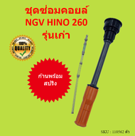 ชุดซ่อมคอยล์ พร้อมสปริง NGV J08C HINO 260 รุ่นเก่า J08C JO8C ก้านคอยล์