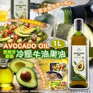 [251223] 西班牙原裝進口牛油果油1L