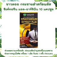 กระชายดำ ขาวละออ   Krachaidum Extract Plus Khaolaor ขนาด 10 แคปซูลต่อกล่อง  กระชายดำสกัด แอลอาร์จีนีน ซิงค์ ทอรีน กระชายดำแคปซูล