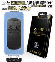 Hoda AR抗反射360°四向防窺玻璃保護貼 iPhone 18 Pro Max 附無塵太空艙貼膜神器