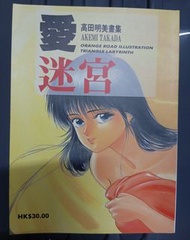 高田明美畫集#愛迷宮