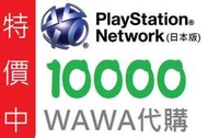 WAWA日本點數 日本PSN 10000點儲值卡PlayStation  可超商繳費 PS3 PS4 PSN
