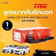 TRW ลูกหมาก HONDA CITY ปี 2014 JAZZ (GK) ปี 2014 ลูกหมากแร็ค ลูกหมากกันโคลง ลูกหมากคันชักนอก | TRW ส