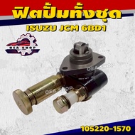 SAK ฟิตปั้ม ฟิตปั้มทั้งชุด ที่กดฟิตปั้ม ISUZU JCM 6BD1 ครบชุด รหัส 105220-1570