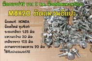 M8X20 น็อตติดแหวนอีแปะ ราคาต่อเเพ็ค   น็อตเบอร์12 ยาว 2 ซม น็อตติดแหวนอีแปะ น็อตแท้  HONDA  เลือกจำน