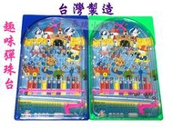 【丞琁小舖】MIT - 台灣製造  懷舊 復古 彈珠台 / 兒童 趣味 玩具 彈珠檯