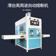 高周波焊接機熔斷機 TPU雙氣囊防水袋充氣U型枕代工高頻熱合機